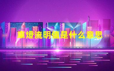 車燈流明值是什么意思 LED藍燈珠的流明效率